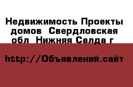 Недвижимость Проекты домов. Свердловская обл.,Нижняя Салда г.